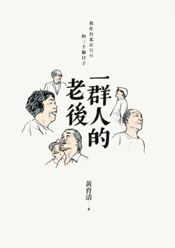 一群人的老後：我在台北銀髮村的三千個日子【二手書_近全新】TAAZE讀冊生活