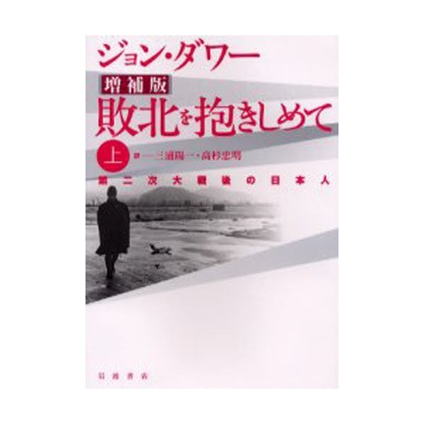 敗北を抱きしめて 第二次大戦後の日本人 上 ジョン・ダワー 三浦陽一 高杉忠明