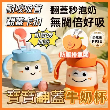 台灣出貨 寶寶翻蓋牛奶杯 兒童直飲杯 兒童吸管杯 耐摔帶刻度水杯 寶寶學習杯 可拆洗水杯 寶寶水壺 兩用水杯 排氣閥水杯