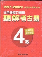 日本語能力測驗聽解考古題四級（書＋2CD）  獨立行政法人國際交流基金;財團法人日本國際教育協會  致良出版社
