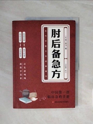【書寶二手書T3／醫療_ZSJ】肘後備急方_簡體_（東晉）葛洪