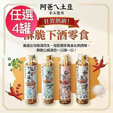 【阿爸ㄟ土豆】花生系列260g(香蔥/蔥辣/麻辣/日本海鹽)x任選4罐組