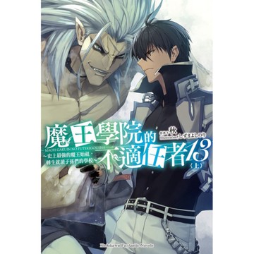 魔王學院的不適任者~史上最強的魔王始祖，轉生就讀子孫們的學校~(13)上