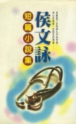 侯文詠短篇小說集[二手書_良好]