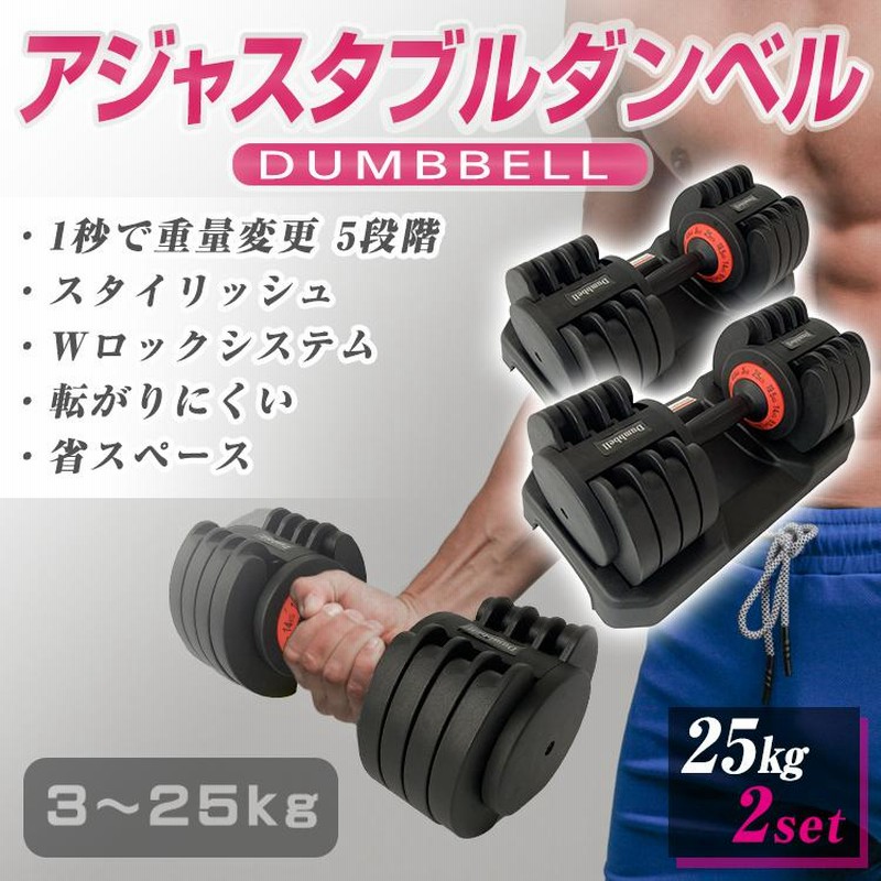 ダンベル 可変式 25kg 2個 セット 2セット アジャスタブル 鉄アレイ 5