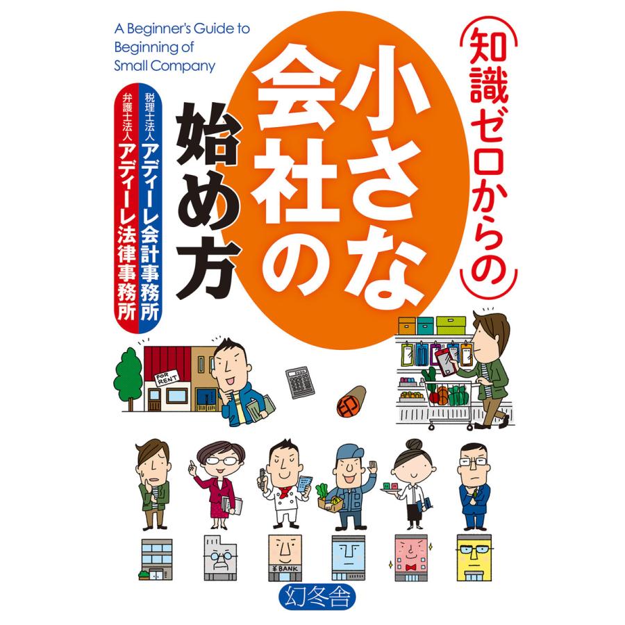 知識ゼロからの小さな会社の始め方