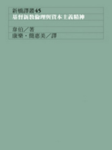 基督新教倫理與資本主義精神[二手書_良好]