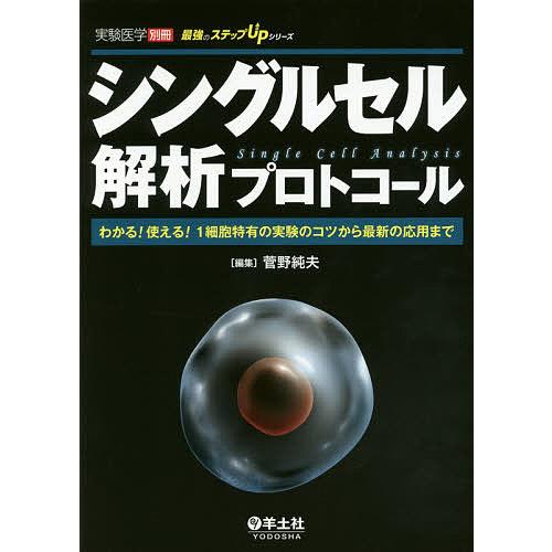 シングルセル解析プロトコール~わかる 使える 1細胞特有の実験のコツから最新の応用まで