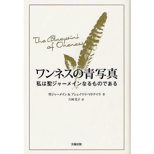 ワンネスの青写真 私は聖ジャーメインなるものである 聖ジャーメイン アシェイマリ・マクナマラ 片岡佳子