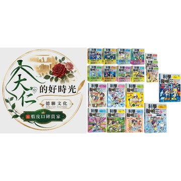 🌹大仁的好時光🌿 ★三采文化★【漫畫科學發明王】系列套書【1~43冊】無書盒版