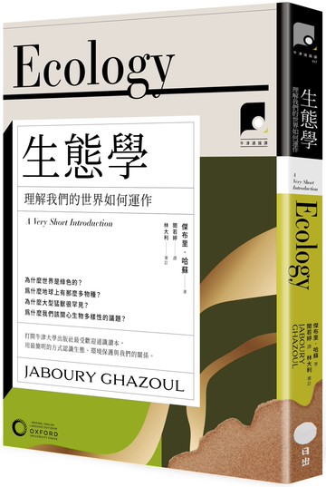 【牛津通識課27】生態學：理解我們的世界如何運作