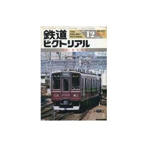 中古乗り物雑誌 鉄道ピクトリアル 1989年12月臨時増刊号 No.521