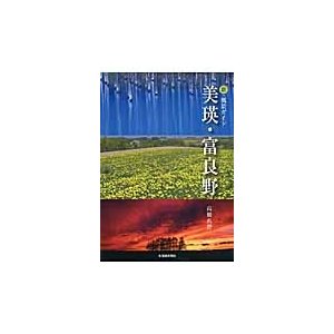 新・風景ガイド　美瑛・富良野   高橋　真澄　著