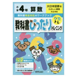 教科書ぴったりトレーニング算数小学４年大日本図書版