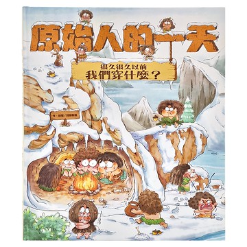 東方 原始人的一天 很久很久以前我們穿什麼?