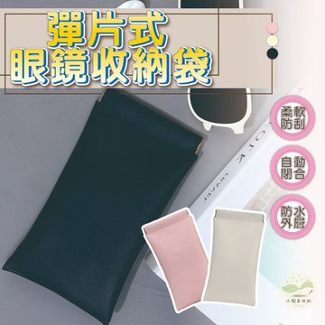 🔥隔日到貨🔥太陽眼鏡袋 皮革眼鏡袋 眼鏡收納袋 收納小包 墨鏡收納袋 彈片式眼鏡收納袋 眼鏡包 收納袋 防潑水眼鏡袋