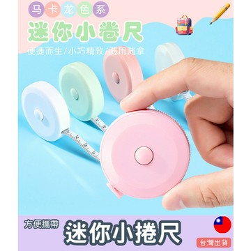 台灣現貨/迷你小捲尺 小捲尺 隨身捲尺 圓捲尺 方便攜帶