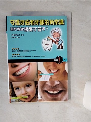 【書寶二手書T1／養生_VEZ】守護牙齒和牙齦的新常識-刷牙就能保護牙齒嗎_河田克之