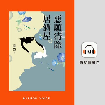 【有聲書】惡願清除居酒屋【金鐘影帝黃河親聲朗讀】