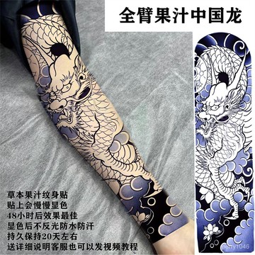 半永久草本果汁全臂紋身貼不反光櫻花紋身貼紙男防水女持久中國龍 ZQ3H