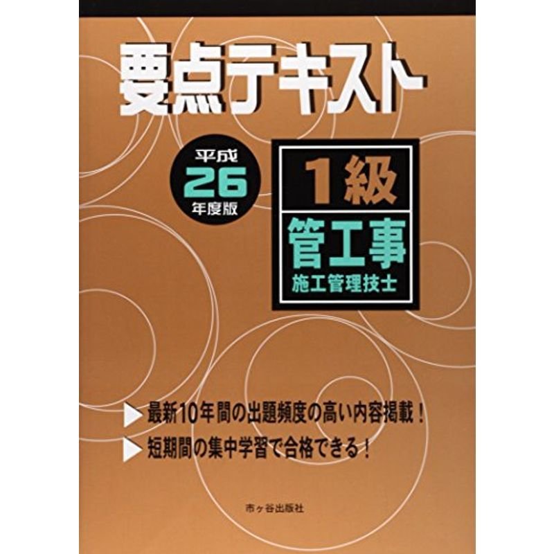 1級管工事施工管理技士要点テキスト〈平成26年度版〉