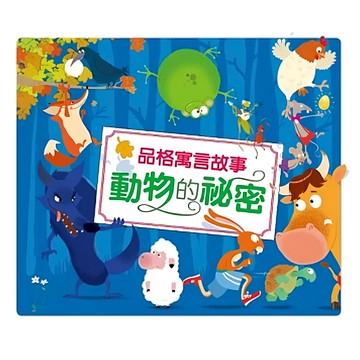 東雨文化 品格寓言故事：動物的祕密