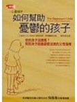 心靈捕手－如何幫助憂鬱的孩子[二手書_良好]