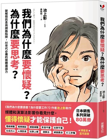 【采實文化】我們為什麼要懷疑？為什麼要思考？：破解假訊息與網路陷阱，AI世代必備的媒體識讀力