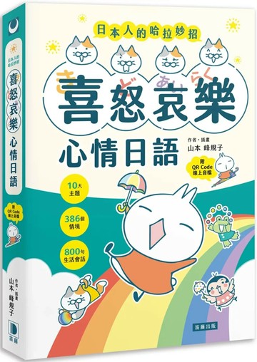 日本人的哈拉妙招：喜怒哀樂心情日語 10大主題×386個情境×800句生活會話 （附QR Code線上音檔）（二版） (2版) 山本峰規子 2025 笛藤 