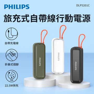 Philips飛利浦 22.5W AC自帶Type-C線行動電源 DLP5201C百搭黑