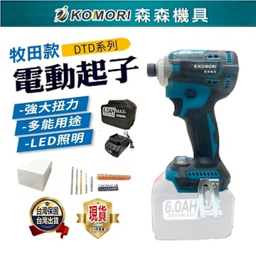 Komori森森機具 電動起子(1電1充+配件) 衝擊起子機 18v通用  無刷 電鑽 家用/起擰/緊固