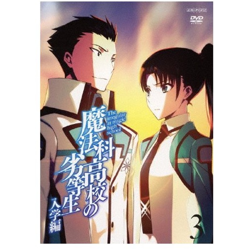 魔法科高校の劣等生 入学編 3 通常版 アニメーション Dvd 返品種別a 通販 Lineポイント最大0 5 Get Lineショッピング