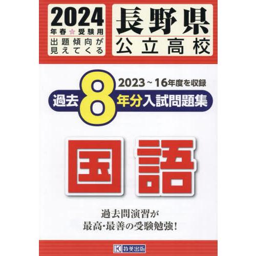 長野県公立高校過去8年分入 国語