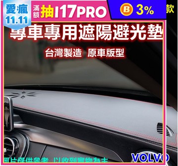 汽車專屬遮陽避光墊-富豪VOLVO(短毛款)