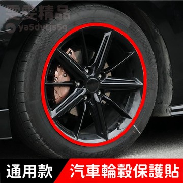 大量庫存【加厚防剮蹭 強耐高溫】汽車輪轂保護圈 輪轂保護貼 輪轂保護圈 輪框貼 防刮貼 保護貼 輪框保護條 車輪防撞條