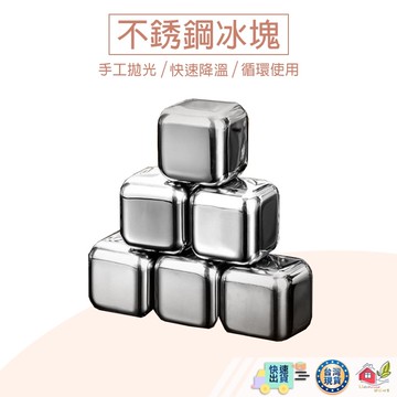 【🙋‍♀️選我▸快速寄出 食用級304不鏽鋼】不鏽鋼冰塊 不銹鋼環保冰塊 威士忌冰塊 冰塊盒 附冰塊夾 冰塊 冰球 冰磚