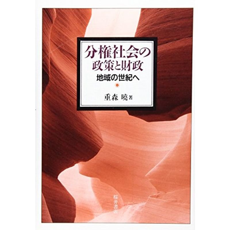 分権社会の政策と財政 地域の世紀へ