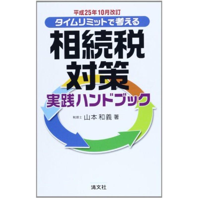 タイムリミットで考える相続税対策実践ハンドブック?平成25年10月改訂