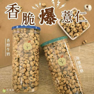 香！脆！ 爆🎉超高人氣高壓熟成爆薏仁 150g/罐(奶素) 養生零食 零嘴 下午茶 爆薏仁