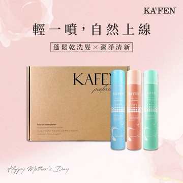 快速出貨⚡油頭OUT❗  好運IN ‼️【KAFEN卡氛】蓬鬆乾洗髮霧(300ml) 3入禮盒組