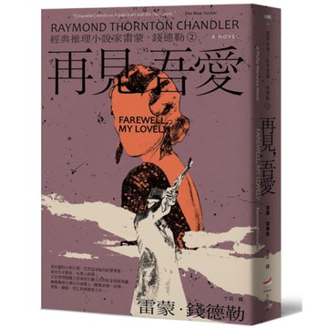再見，吾愛【經典推理小說家雷蒙．錢德勒2】