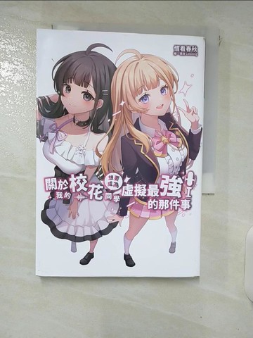 【書寶二手書T4／一般小說_XNC】關於我的校花同學想要成為虛擬最強的那件事_張洛Loisning