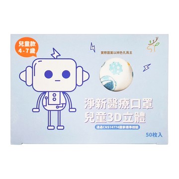 淨新科技 3D立體寬耳兒童醫療口罩  太空人 白色  50片  1盒