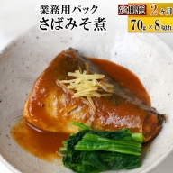 《定期便2ヶ月》さばみそ煮 業務用パック 70g×8切れ 冷凍 惣菜 おかず つまみ レンチン 湯煎 簡単 煮物 煮付