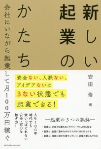 新しい起業のかたち 資金ない,人脈ない,アイデアないの3ない状態でも起業できる 会社にいながら起業して月100万円稼ぐ