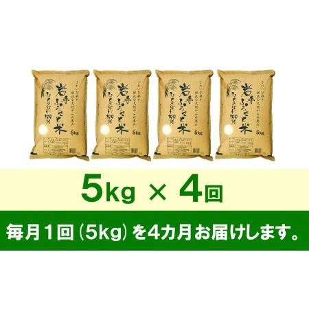 ふるさと納税 3人に1人がリピーター! ☆全4回定期便☆ 岩手ふるさと米 5kg×4ヶ月 令和5年産 新米 一等米ひとめぼれ 東北有数のお米の産地 .. 岩手県奥州市