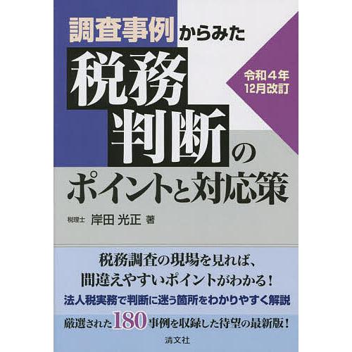 調査事例からみた税務判断のポイントと対応策