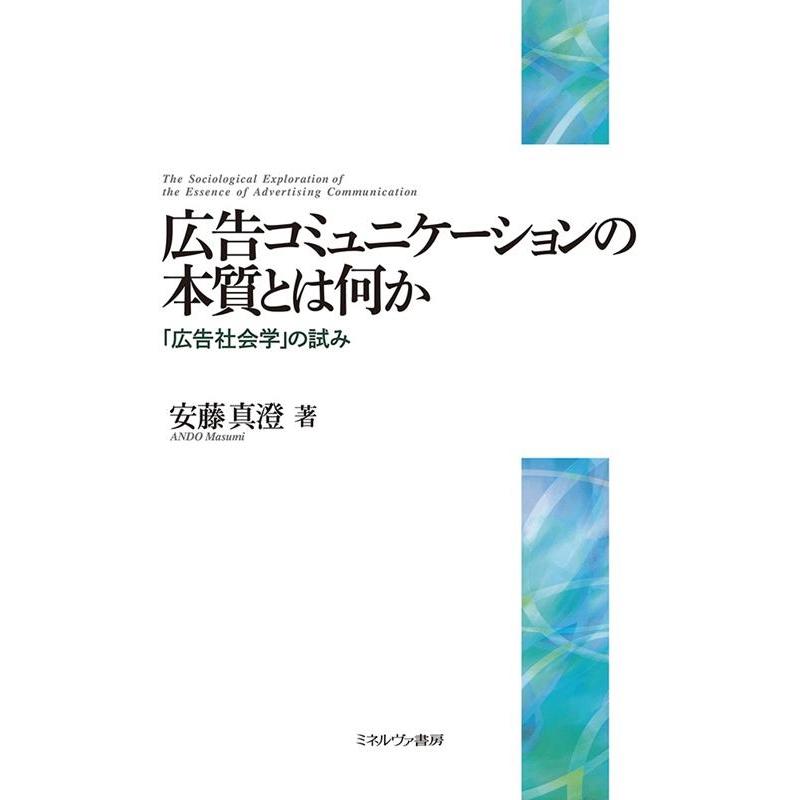 広告コミュニケーションの本質とは何か 広告社会学 の試み