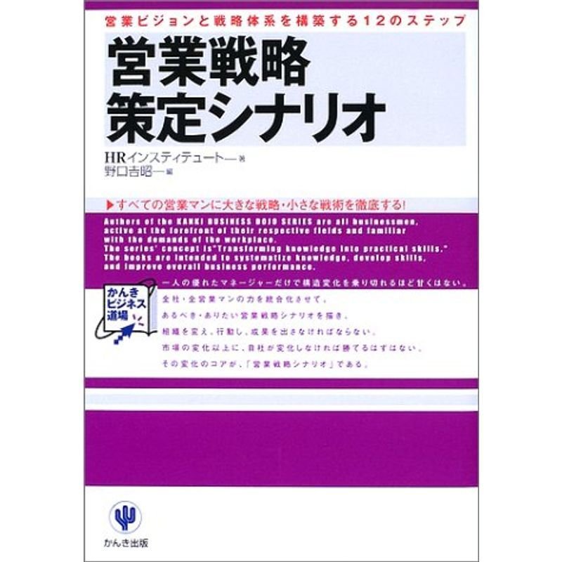 営業戦略策定シナリオ?営業ビジョンと戦略体系を構築する12のステップ (かんきビジネス道場)