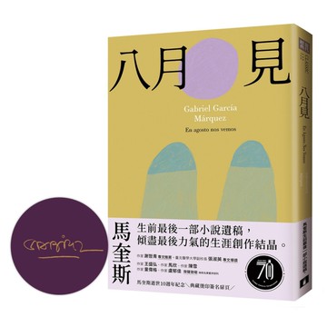 八月見：馬奎斯生前最後一部小說遺稿，傾盡最後力氣的生涯創作結晶。